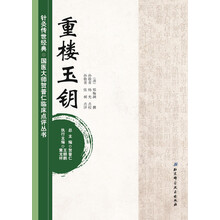 针灸传世经典·国医大师贺普仁临床点评丛书：重楼玉钥