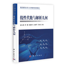 南京邮电大学·大学数学系列教材：线性代数与解析几何