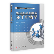 生物科学专业6+X简明教程系列：分子生物学