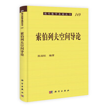 索伯列夫空间导论-149