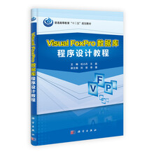 普通高等教育“十二五”规划教材:Visual FoxPro数据库程序设计教程