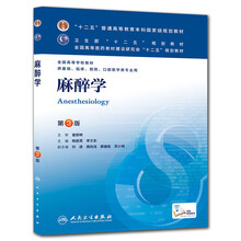 “十二五”普通高等教育本科国家级规划教材·全国高等学校教材：麻醉学（第3版）