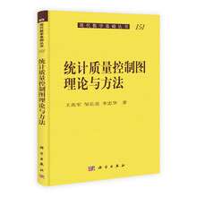 现代数学基础丛书：统计质量控制图理论与方法