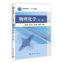 物理化学（第3版）/普通高等教育“十二五”规划教材