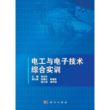 电工与电子技术综合实训