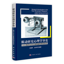 眼动研究心理学导论:揭开心灵之窗奥秘的神奇科学
