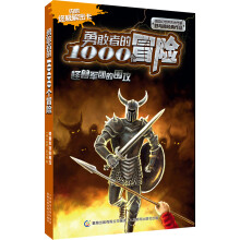 勇敢者的1000个冒险：怪兽军团的围攻