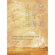 黄土魂·龙骨情:纪念刘东生先生诞辰九十五周年·胡长康先生逝世一周年