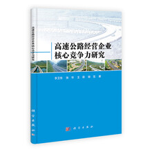 高速公路经营企业核心竞争力研究