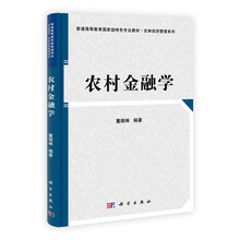 普通高等教育国家级特色专业教材·农业经济管理系列：农村金融学