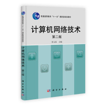 普通高等教育“十一五”国家级规划教材：计算机网络技术（第2版）