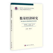 数量经济研究（第2卷）（第2辑）