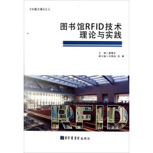 图书馆RFID技术理论与实践/守藏文集