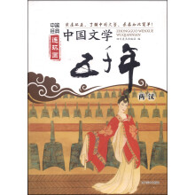 中国文学五千年(两汉)/中国经典连环画