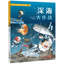 我的第一本科学漫画书·绝境生存系列32：深海大作战