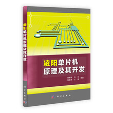 凌阳单片机原理及其开发（附光盘1张）