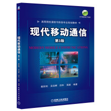 现代移动通信(第3版)