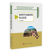 农业经济管理国家重点学科·农业与农村经济发展系列研究:城乡转型与农地非农化的互动关系