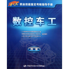 数控车工（4级）手册