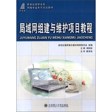 局域网组建与维护项目教程