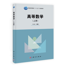 普通高等教育“十一五”国家级规划教材：高等数学（上册）