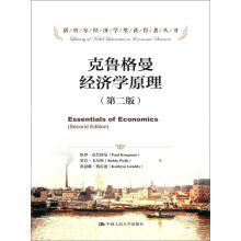 克鲁格曼经济学原理（第二版）（诺贝尔经济学奖获得者丛书）