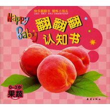 翻翻翻认知书：果蔬（0-3岁）