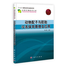 动物配子与胚胎冷冻保存原理及应用