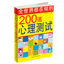 全世界都在做的200道心理测试