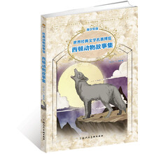 世界经典文学名著博览：西顿动物故事集（青少年版）