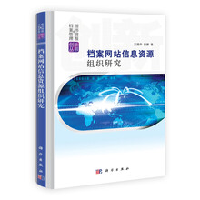 档案网站信息资源组织研究