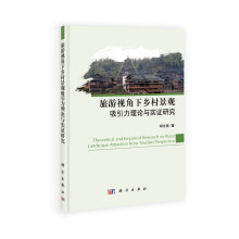 旅游视角下乡村景观吸引力理论与实证研究