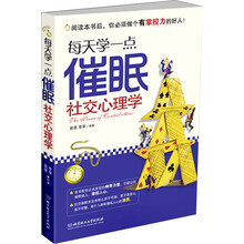 每天学一点催眠社交心理学