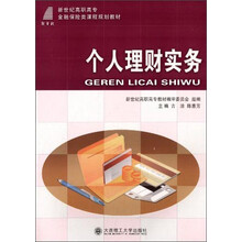 个人理财实务