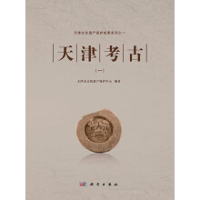 天津文化遗产保护成果系列：天津考古（1）