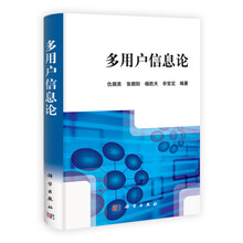 多用户信息论