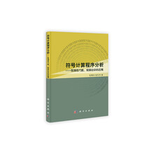 符号计算的程序分析：在线性代数、矩阵论中的应用研究