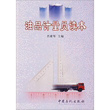 油品计量员读本