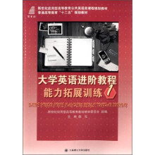 大学英语进阶教程能力拓展训练:1