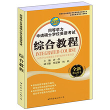 同等学力申请硕士学位英语考试点睛丛书:同等学力申请硕士学位英语考试综合教程(全新考试用书)