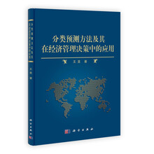 分类预测方法及其在经济管理决策中的应用