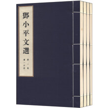 邓小平文选(全3卷)