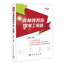 黄师傅教你学电工电路