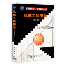 普通高等教育“十一五”国家级规划教材：机械工程图学（第3版）（附光盘）