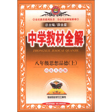 中学教材全解工具版-八年级思想品德上(山东人民版)13