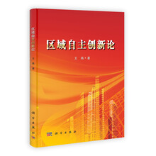 区域自主创新论