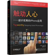 触动人心：设计优秀的iPhone应用