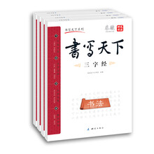 米骏书法字帖·三字经弟子规千字文贤文（套装共4册）