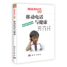 移动电话与健康/健康新时代系列