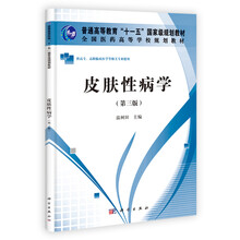 技能型紧缺人才培养培训教材·高职高专：皮肤性病学（第3版）